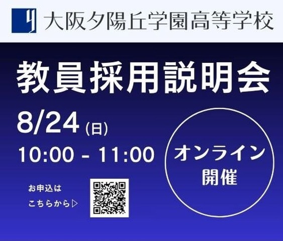 教員採用説明会
