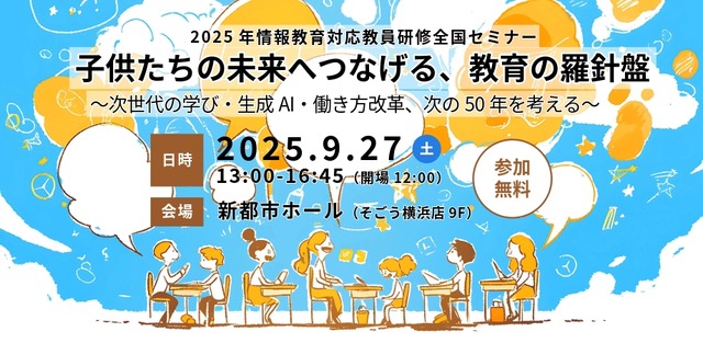 2025年情報教育対応教員研修 全国セミナー