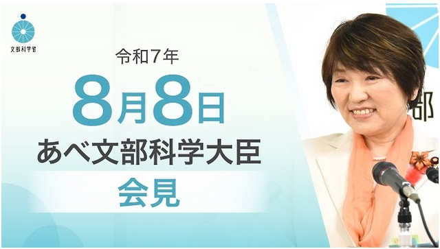 あべ俊子文部科学大臣記者会見（2025年8月8日）