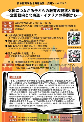 外国につながる子どもの教育の現状と課題