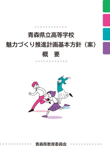 「青森県立高等学校魅力づくり推進計画基本方針（案）」概要