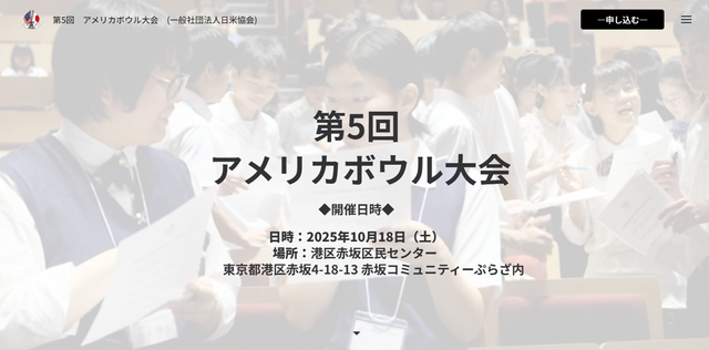 第5回アメリカボウル大会