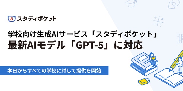 学校向け生成AIサービス「スタディポケット」最新AIモデルGPT-5に対応