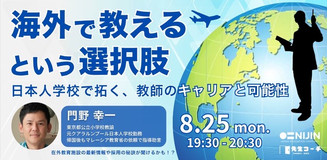 海外で教えるという選択肢──日本人学校で拓く、教師のキャリアと可能性