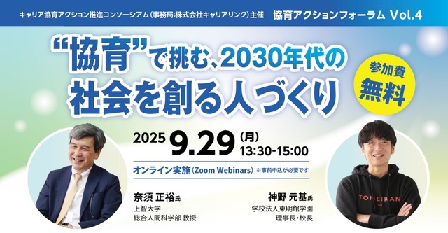 協育アクションフォーラム「“協育”で挑む、2030年代の社会を創る人づくり」