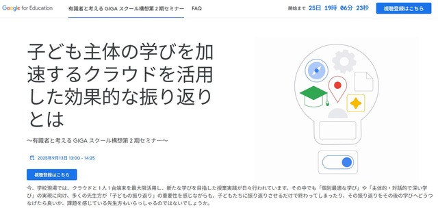 子ども主体の学びを加速するクラウドを活用した効果的な振り返りとは～有識者と考える GIGA スクール構想第 2 期セミナー～