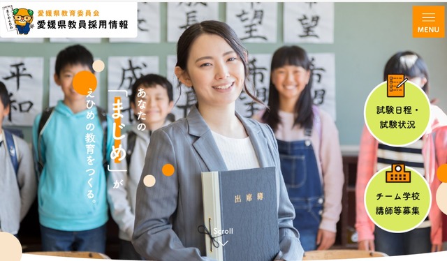 愛媛県教員採用情報