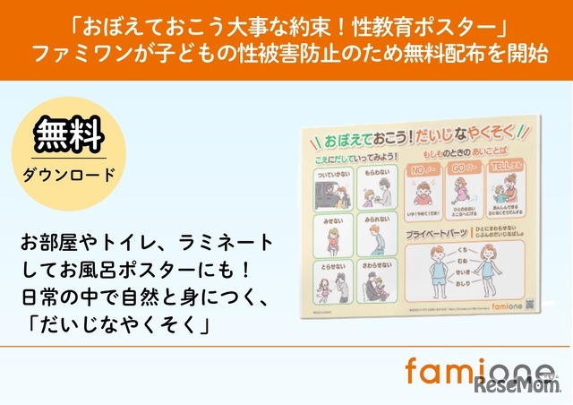 「おぼえておこう大事な約束！性教育ポスター」無料配布開始