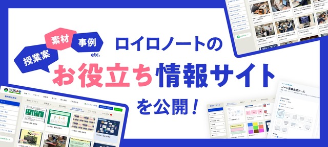 ロイロノートのお役立ち情報サイト