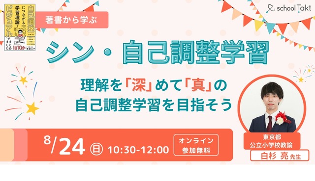 8月24日開催：シン・自己調整学習～理解を「深」めて「真」の自己調整学習を目指そう