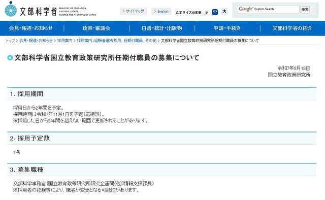 国立教育政策研究所 任期付職員の募集について