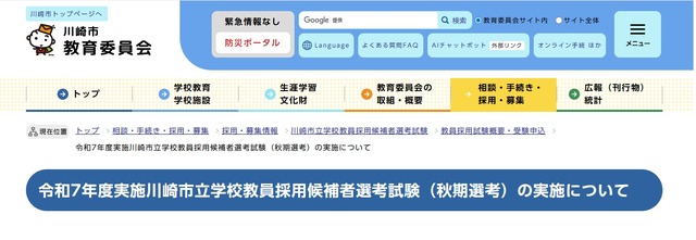 2025年度（令和7年度）実施の川崎市立学校教員採用候補者選考試験（秋期選考）の実施について