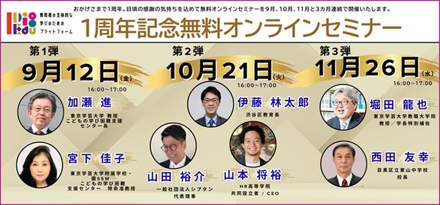 プラットフォーム「I Dig Edu」1周年記念無料オンラインセミナー