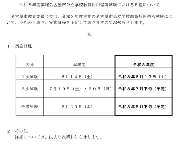令和8年度実施名古屋市公立学校教員採用選考試験における日程