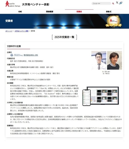 「大学発ベンチャー表彰2025」受賞者一覧（一部）