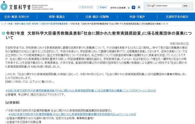 令和7年度　文部科学大臣優秀教職員表彰「社会に開かれた教育実践奨励賞」に係る推薦団体の募集