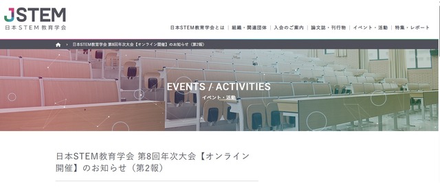 第8回年次大会「AI時代のSTEM教育」