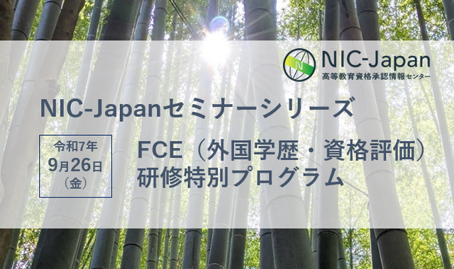 NIC-Japanセミナーシリーズ「FCE（外国学歴・資格評価）研修特別プログラム」
