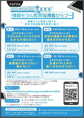 情報モラル教育推進事業　情報モラル教育指導者セミナー