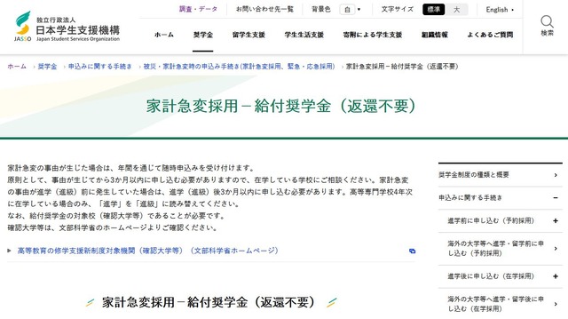 家計急変採用－給付奨学金（返還不要）