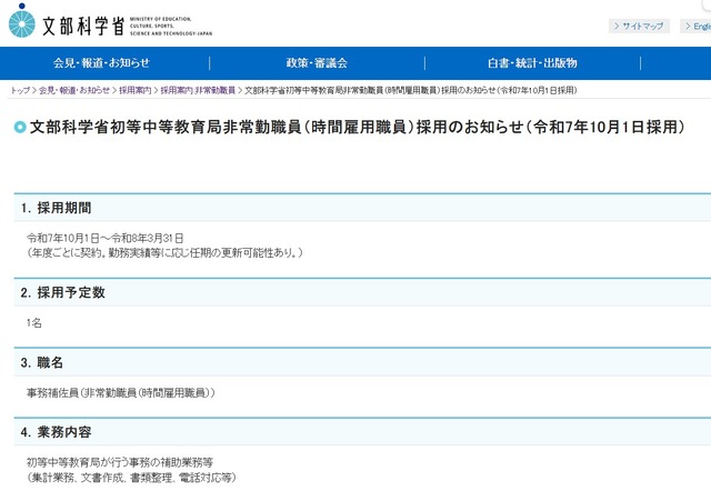 文部科学省初等中等教育局非常勤職員（時間雇用職員）採用のお知らせ（令和7年10月1日採用）