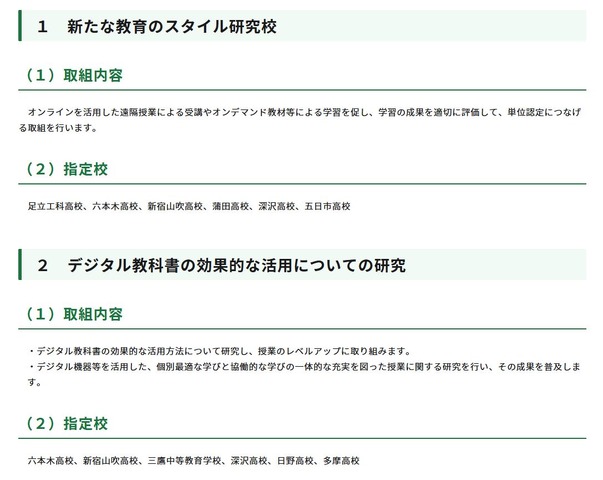 新たな教育のスタイル研究校等の指定について