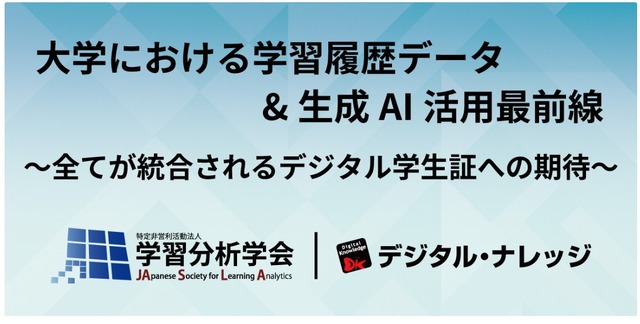 大学における学習履歴データ＆生成AI活用最前線