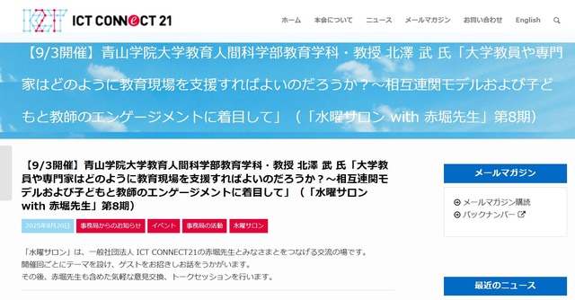 大学教員や専門家はどのように教育現場を支援すればよいのだろうか？～相互連関モデルおよび子供と教師のエンゲージメントに着目して」（「水曜サロン with 赤堀先生」第8期）