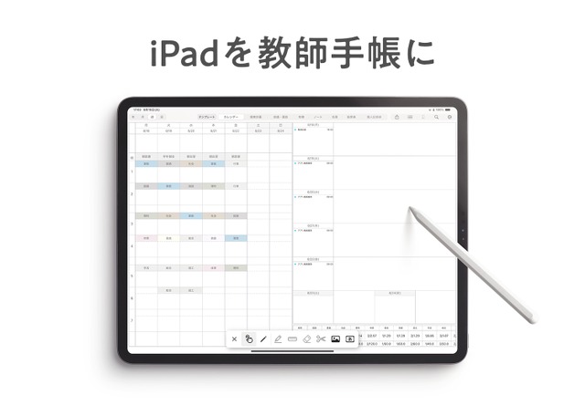 iPadを教師手帳にする「デジタルティーチャーズプランナー」