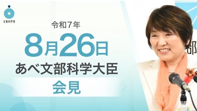 あべ俊子文部科学大臣記者会見（2025年8月26日）