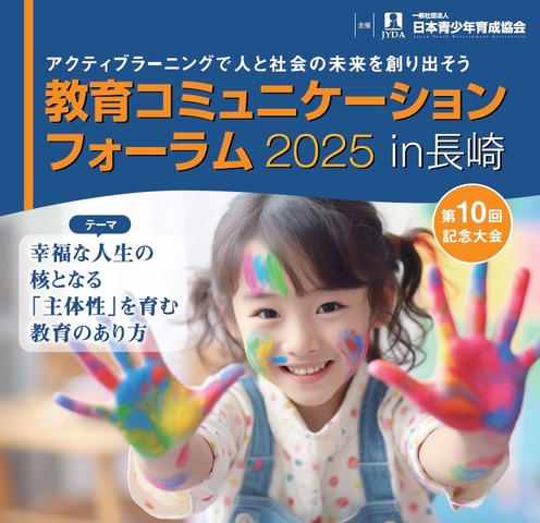 教育コミュニケーションフォーラム2025