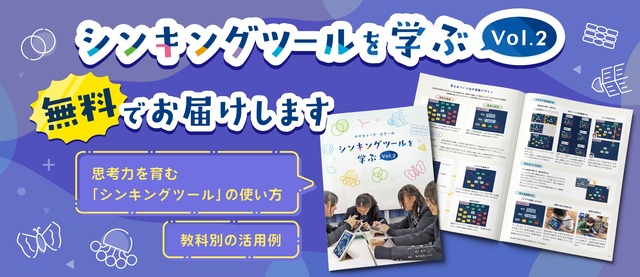 シンキングツールを学ぶ Vol.2