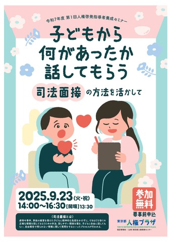 令和7年度第1回人権啓発指導者養成セミナー 「子どもから何があったか話してもらう―司法面接の方法を活かして」