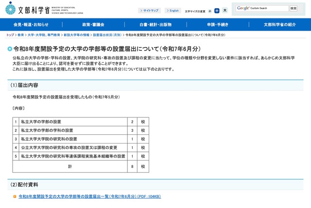 令和8年度開設予定の大学の学部等の設置届出について（令和7年6月分）