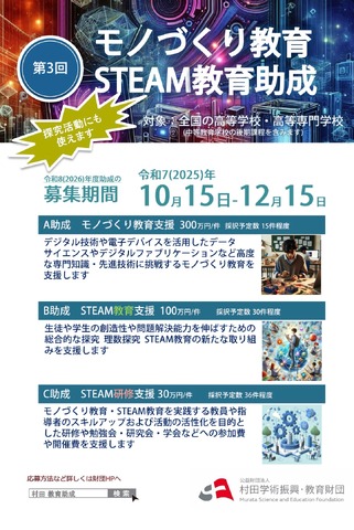 第3回 モノづくり教育 STEAM教育助成