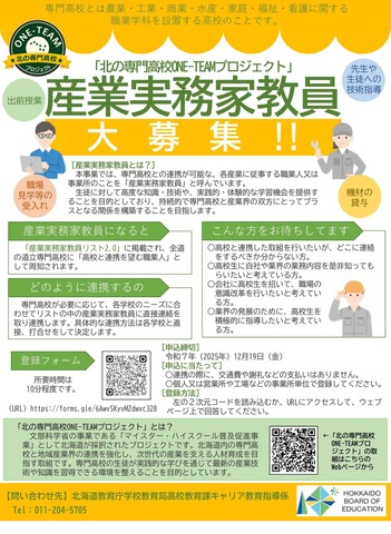 「北の専門高校ONE-TEAMプロジェクト」産業実務家教員を募集