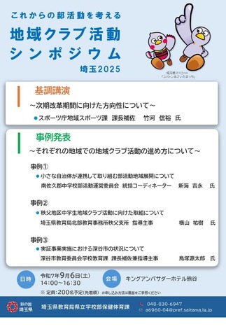これからの部活動を考える 地域クラブ活動シンポジウム 埼玉2025