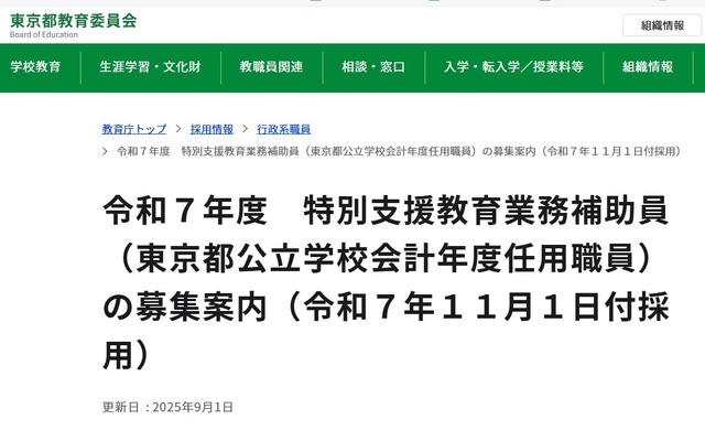 令和7年度　特別支援教育業務補助員（東京都公立学校会計年度任用職員）の募集案内
