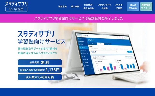 スタディサプリ学習塾向けサービス
