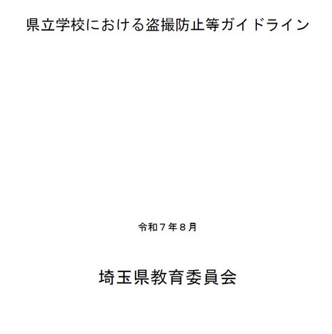 県立学校における盗撮防止等ガイドライン