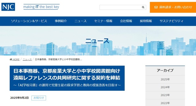日本事務器、京都産業大学と小中学校図書館向け遠隔レファレンスの共同研究に関する契約を締結～「AI学校司書」の運用で児童生徒の探求学習と教員の授業改善を目指す～
