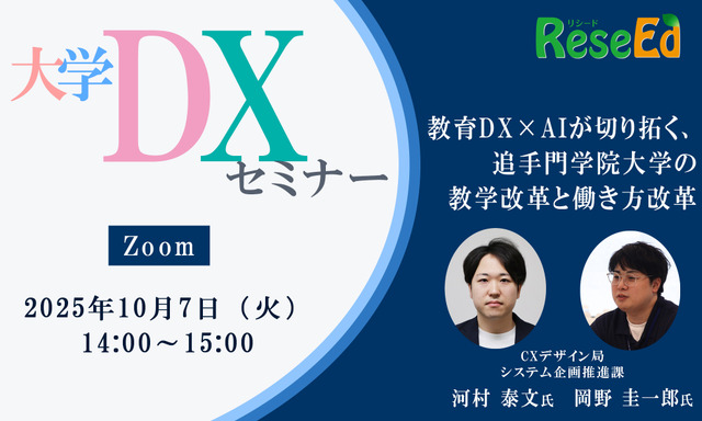 【10/7 Zoom】リシード主催・大学DXセミナー「教育DX×AIが切り拓く、追手門学院大学の教学改革と働き方改革」