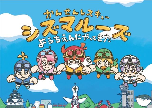 かんせんレスキューシズマルーズ