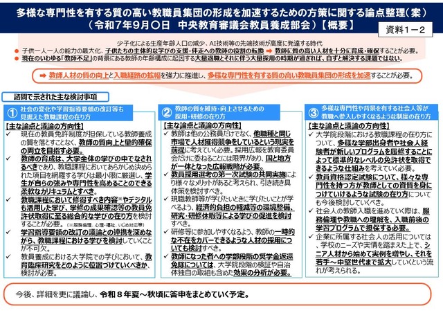 多様な専門性を有する質の高い教職員集団の形成を加速するための方策に関する論点整理（案）