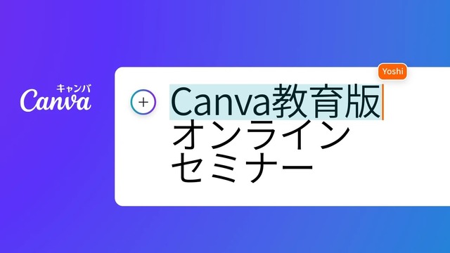 クラウド×生成AIで働き方と学び方改革を～Canva教育版 オンラインセミナー