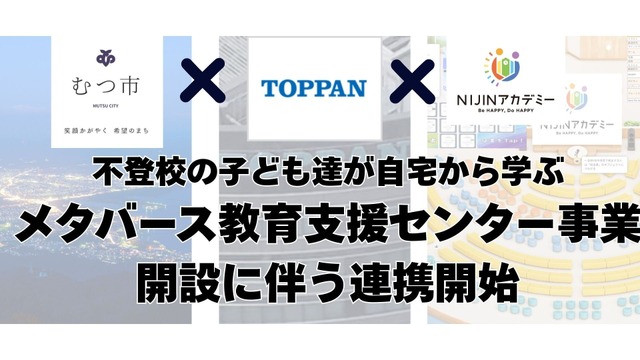 メタバース教育支援センター事業開設