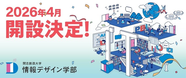 開志創造大学 情報デザイン学部開設