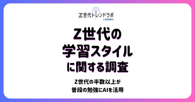 「Z世代の学習スタイル」に関する調査