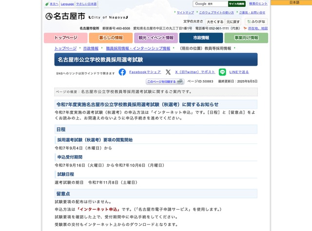 名古屋市公立学校教員採用選考試験