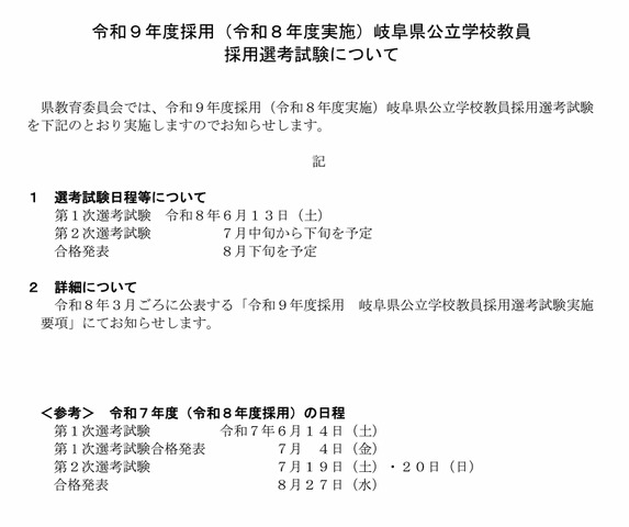 2027年度採用（令和9年度採用）岐阜県公立学校教員採用選考試験について